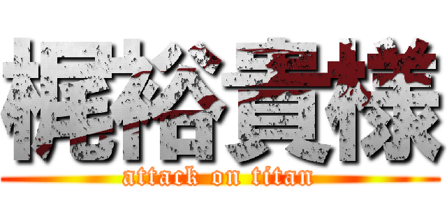 梶裕貴様 (attack on titan)