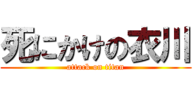 死にかけの衣川 (attack on titan)
