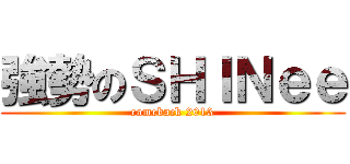 強勢のＳＨＩＮｅｅ (comeback 2013)