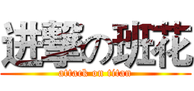 进撃の班花 (attack on titan)