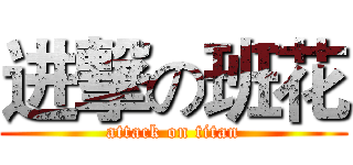 进撃の班花 (attack on titan)