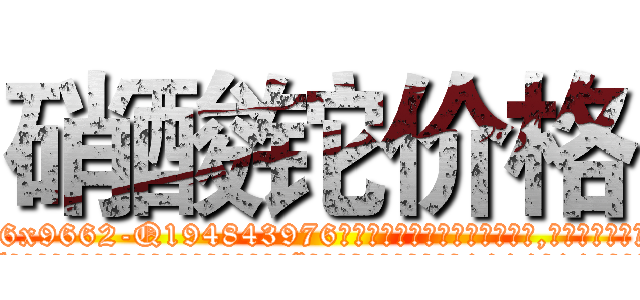 硝酸铊价格 (硝酸铊价格【电.话186x0156x9662-Q194843976林氏药业】我们做的是长期生意,靠的是老客户长期支持
参考消息网2月20日报道 韩媒称，“剩女多、离婚率高的城市，房价一定会上涨。”这是中国经济学家金岩石2016年12月参加在上海举行的房地产相关论坛时说的话。
)