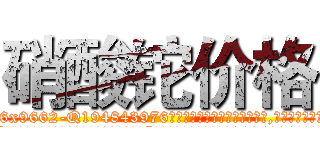 硝酸铊价格 (硝酸铊价格【电.话186x0156x9662-Q194843976林氏药业】我们做的是长期生意,靠的是老客户长期支持
参考消息网2月20日报道 韩媒称，“剩女多、离婚率高的城市，房价一定会上涨。”这是中国经济学家金岩石2016年12月参加在上海举行的房地产相关论坛时说的话。
)