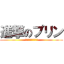 進撃のプリン (〜食べ切れぬプリン〜)