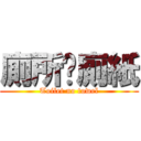 廁所冇廁紙 (Toilet no towel)