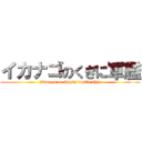 イカナゴのくぎに軍艦 (Ikanago no kugini battle ship)