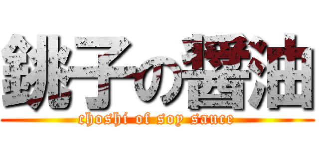銚子の醤油 (choshi of soy sauce)