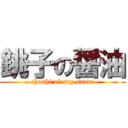 銚子の醤油 (choshi of soy sauce)