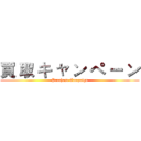 買 取 キ ャ ン ペ ー ン (Purchase Campaign)