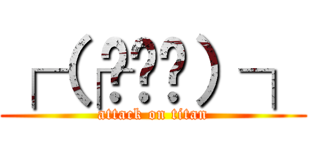 ┌（┌՞ਊ՞）┐ (attack on titan)