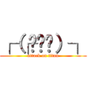 ┌（┌՞ਊ՞）┐ (attack on titan)