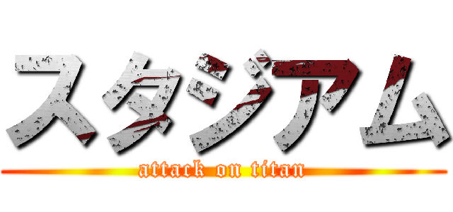 スタジアム (attack on titan)