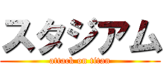 スタジアム (attack on titan)