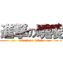 進撃の曉陵 (attack on titan)