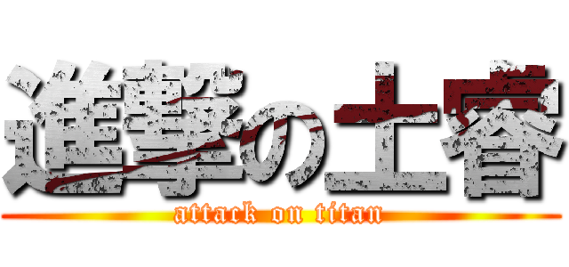 進撃の土睿 (attack on titan)