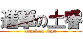 進撃の土睿 (attack on titan)