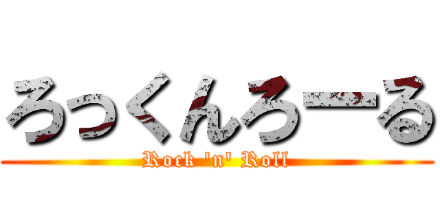 ろっくんろーる (Rock 'n' Roll)