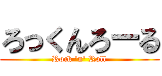 ろっくんろーる (Rock 'n' Roll)