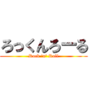 ろっくんろーる (Rock 'n' Roll)