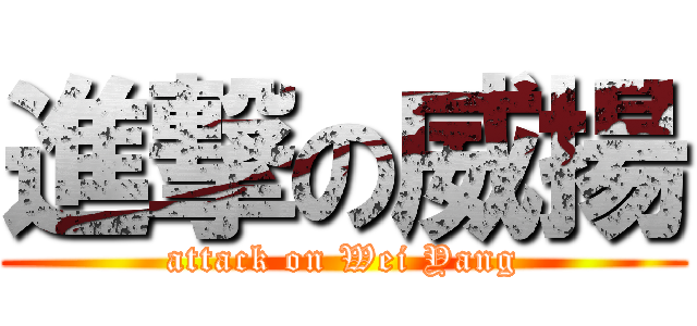 進撃の威揚 (attack on Wei Yang)