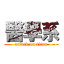 醫學系 (attack on titan)