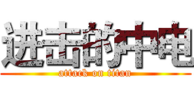 进击的中电 (attack on titan)