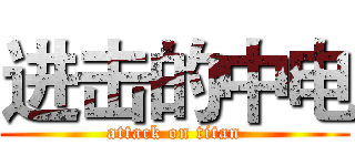 进击的中电 (attack on titan)