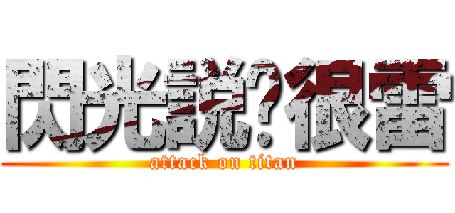 閃光説妳很雷 (attack on titan)