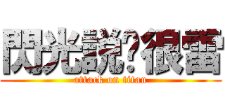 閃光説妳很雷 (attack on titan)