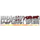 閃光説妳很雷 (attack on titan)