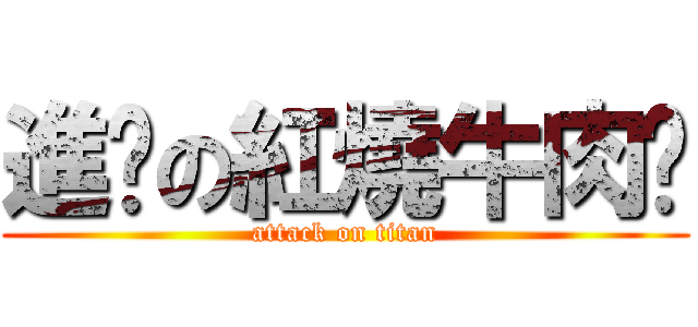 進擊の紅燒牛肉麵 (attack on titan)