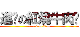 進擊の紅燒牛肉麵 (attack on titan)