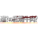 進擊の紅燒牛肉麵 (attack on titan)