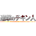 進撃のチキン人 (Attack On Chickenman)