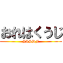 おれはくうじ (JASDF)