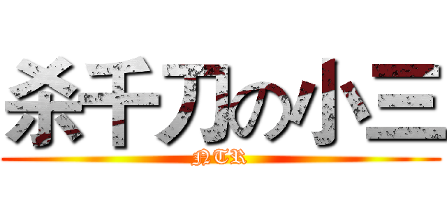 杀千刀の小三 (NTR)