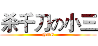 杀千刀の小三 (NTR)
