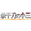 杀千刀の小三 (NTR)