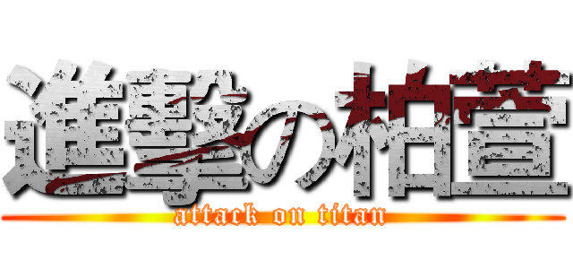 進擊の柏萱 (attack on titan)