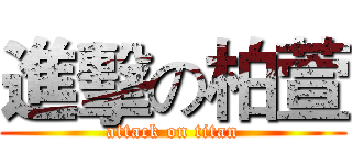 進擊の柏萱 (attack on titan)