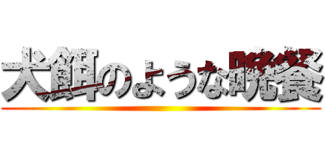 犬餌のような晩餐 ()