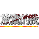 放棄的我 ()