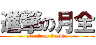 進撃の月全 (attack on Kelvin)