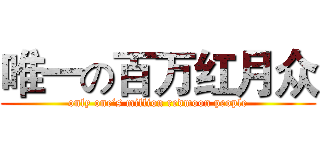唯一の百万红月众 (only one‘s million redmoon people)