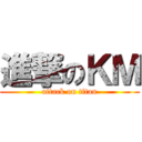 進撃のＫＭ (attack on titan)