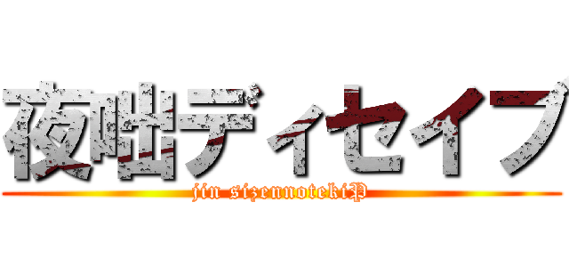 夜咄ディセイブ (jin sizennotekiP)