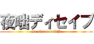 夜咄ディセイブ (jin sizennotekiP)
