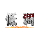 低  调 (unobtrusive)