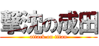 撃沈の成田 (attack on titan)