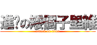 進擊の矮個子里維 (attack on titan)